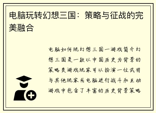 电脑玩转幻想三国：策略与征战的完美融合