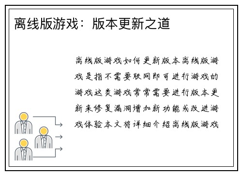 离线版游戏：版本更新之道