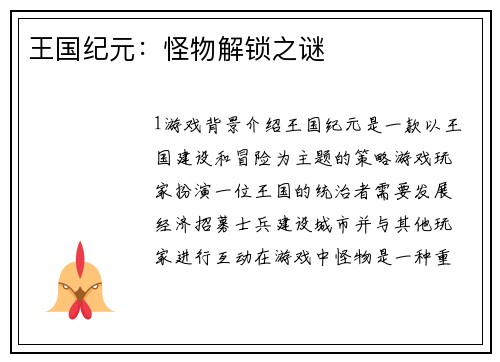 王国纪元：怪物解锁之谜
