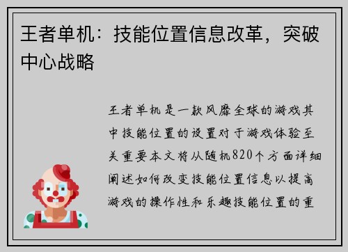 王者单机：技能位置信息改革，突破中心战略
