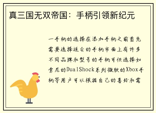 真三国无双帝国：手柄引领新纪元
