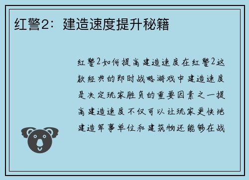 红警2：建造速度提升秘籍