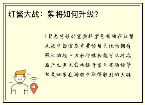 红警大战：紫将如何升级？