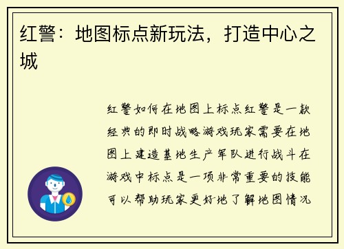 红警：地图标点新玩法，打造中心之城