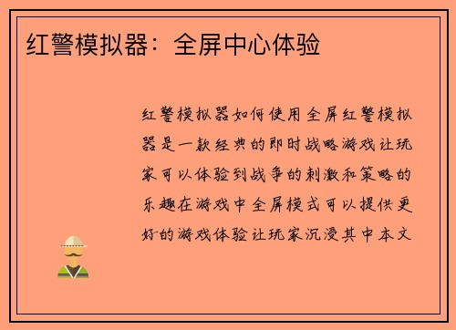 红警模拟器：全屏中心体验