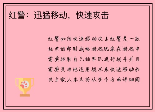 红警：迅猛移动，快速攻击