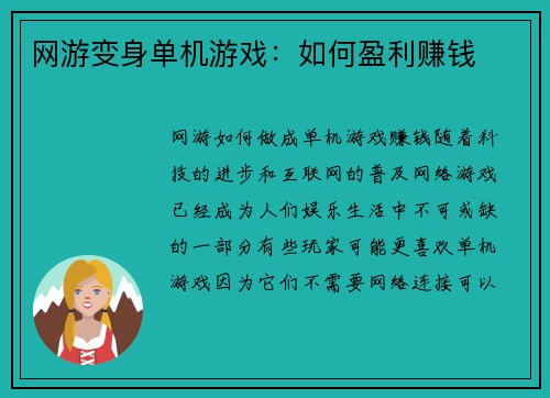 网游变身单机游戏：如何盈利赚钱