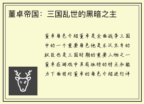 董卓帝国：三国乱世的黑暗之主