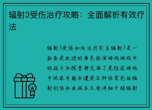 辐射3受伤治疗攻略：全面解析有效疗法