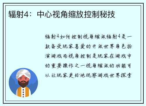 辐射4：中心视角缩放控制秘技