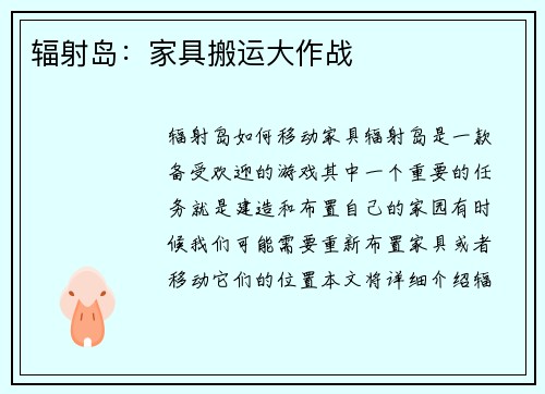 辐射岛：家具搬运大作战