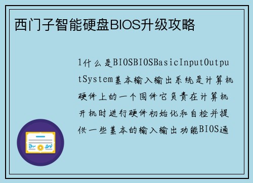 西门子智能硬盘BIOS升级攻略