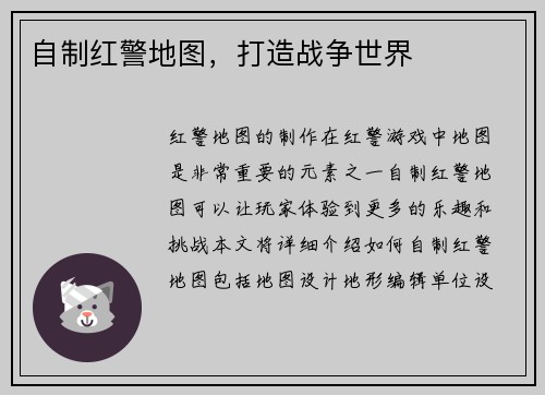 自制红警地图，打造战争世界