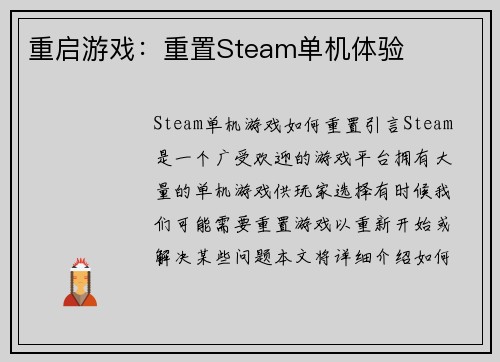重启游戏：重置Steam单机体验