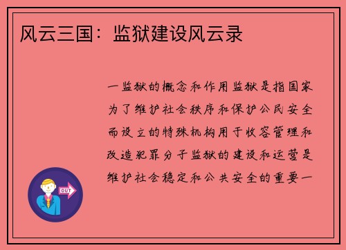 风云三国：监狱建设风云录