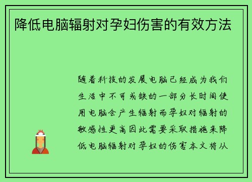 降低电脑辐射对孕妇伤害的有效方法