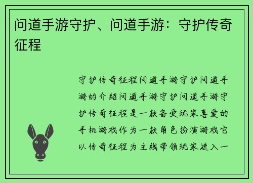 问道手游守护、问道手游：守护传奇征程