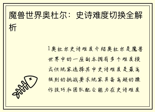 魔兽世界奥杜尔：史诗难度切换全解析