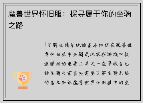 魔兽世界怀旧服：探寻属于你的坐骑之路