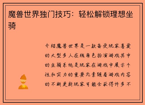 魔兽世界独门技巧：轻松解锁理想坐骑