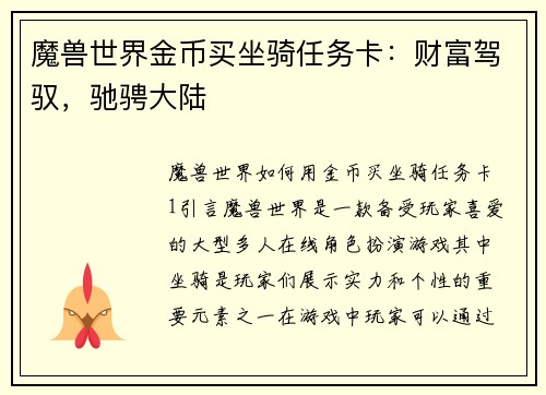 魔兽世界金币买坐骑任务卡：财富驾驭，驰骋大陆