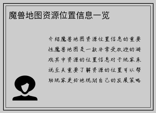 魔兽地图资源位置信息一览