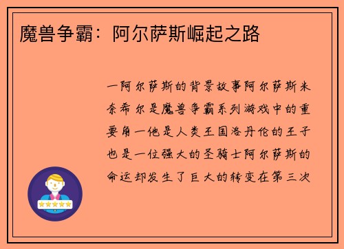 魔兽争霸：阿尔萨斯崛起之路