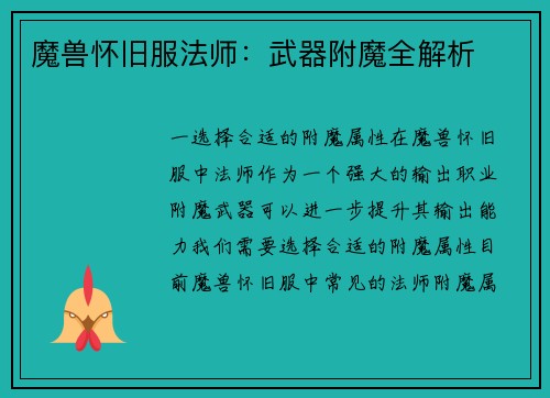魔兽怀旧服法师：武器附魔全解析