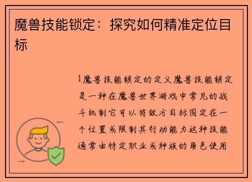 魔兽技能锁定：探究如何精准定位目标
