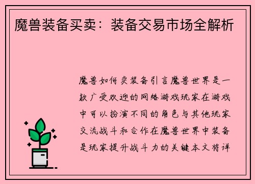 魔兽装备买卖：装备交易市场全解析