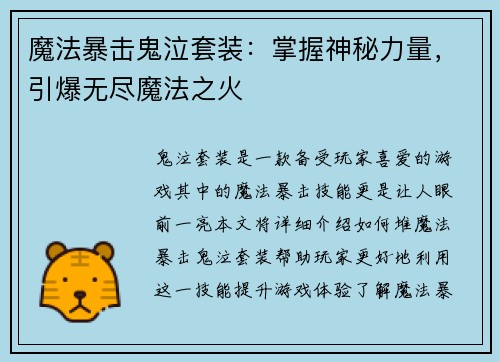 魔法暴击鬼泣套装：掌握神秘力量，引爆无尽魔法之火