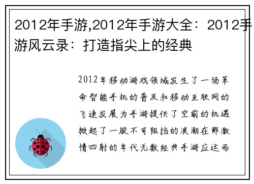 2012年手游,2012年手游大全：2012手游风云录：打造指尖上的经典