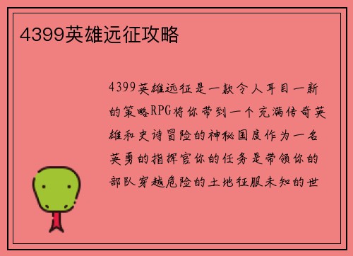 4399英雄远征攻略