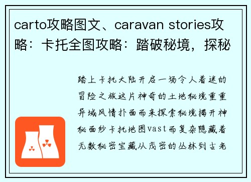 carto攻略图文、caravan stories攻略：卡托全图攻略：踏破秘境，探秘异域风情