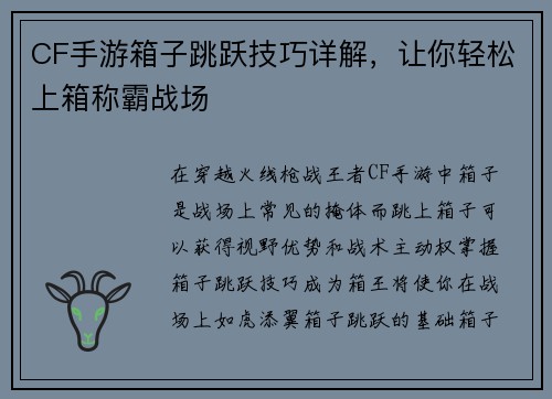 CF手游箱子跳跃技巧详解，让你轻松上箱称霸战场