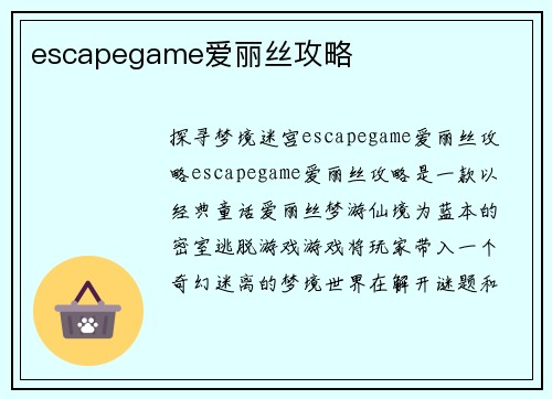 escapegame爱丽丝攻略
