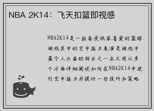 NBA 2K14：飞天扣篮即视感