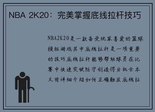 NBA 2K20：完美掌握底线拉杆技巧