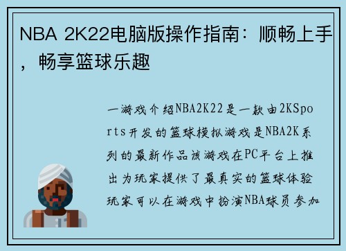 NBA 2K22电脑版操作指南：顺畅上手，畅享篮球乐趣