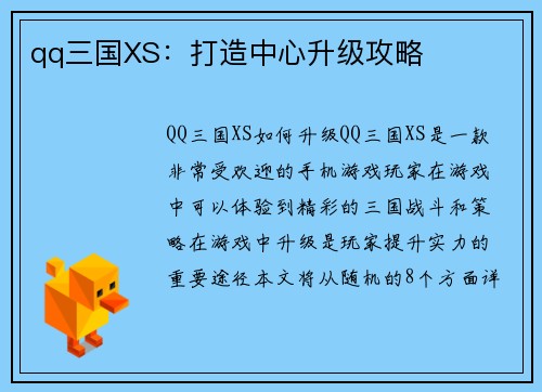qq三国XS：打造中心升级攻略