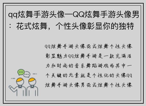 qq炫舞手游头像—QQ炫舞手游头像男：花式炫舞，个性头像彰显你的独特魅力