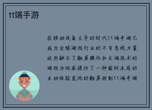 tt端手游