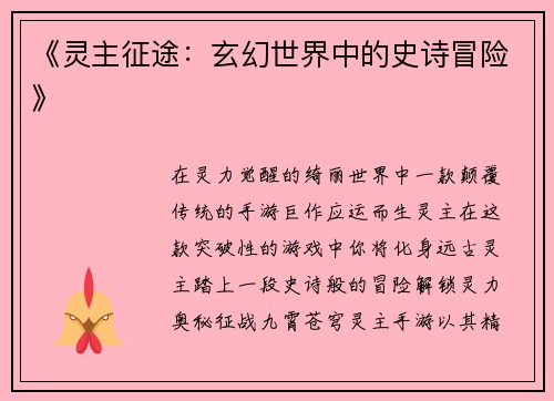 《灵主征途：玄幻世界中的史诗冒险》