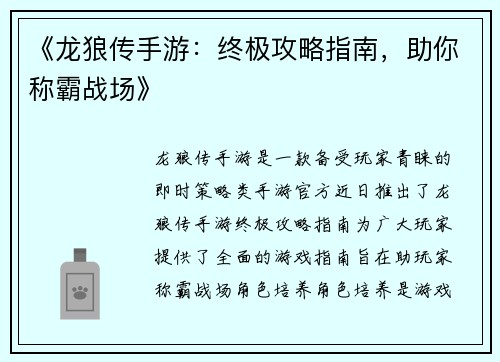 《龙狼传手游：终极攻略指南，助你称霸战场》