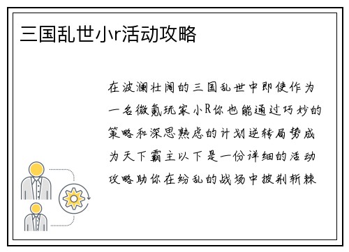三国乱世小r活动攻略