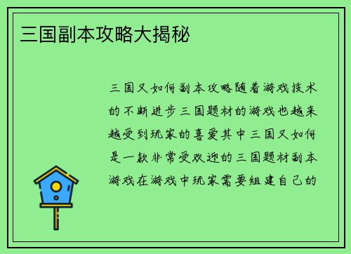 三国副本攻略大揭秘
