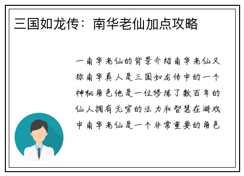 三国如龙传：南华老仙加点攻略