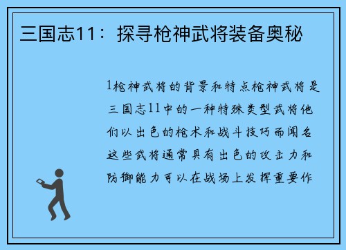 三国志11：探寻枪神武将装备奥秘