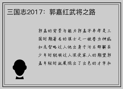 三国志2017：郭嘉红武将之路