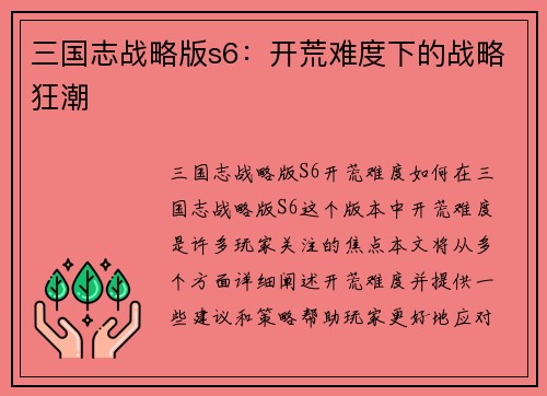 三国志战略版s6：开荒难度下的战略狂潮